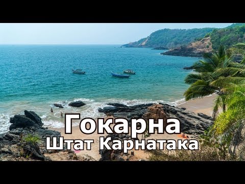 Видео: Пляж Гокарна в Карнатаке: полное руководство