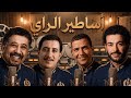 Cheb Khaled X Cheb Hasni X Cheb Mami X Cheb Nasro Sentimental Rai Mix 2026 90s Rai Legends 
