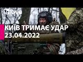 КИЇВ ТРИМАЄ УДАР: 23 квітня 2022 року - марафон телеканалу "Київ"