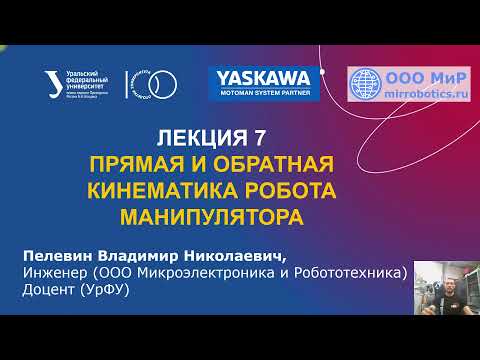 Лекция 7 Прямая и обратная кинематика робота манипулятора