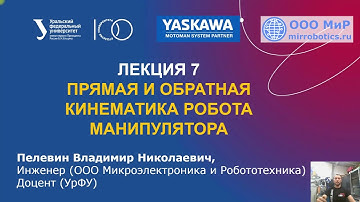 Лекция 7 Прямая и обратная кинематика робота манипулятора