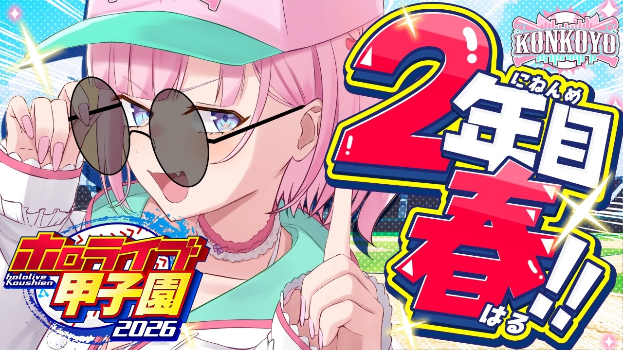 【 #ホロ甲2026 】こんこよ高校2026⚾2年目新入生神引きしてからの春！🌸【博衣こより/ホロライブ】