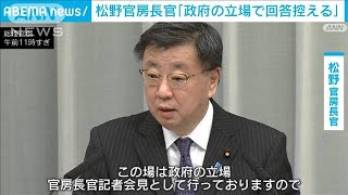 安倍派元事務総長・松野長官「政府の立場」連発　“政治資金疑惑”に答えず(2023年12月4日)