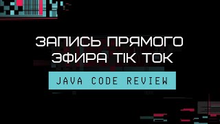 Запись прямго эфира ТикТок. Java code review.
