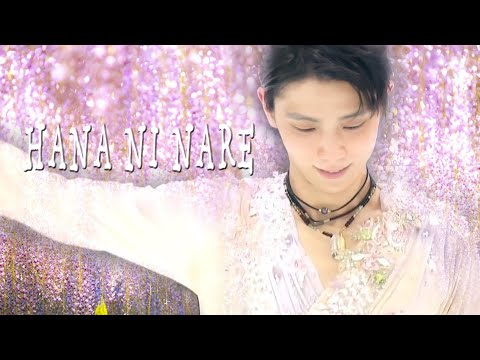 【羽生結弦】Homage to 「花になれ」