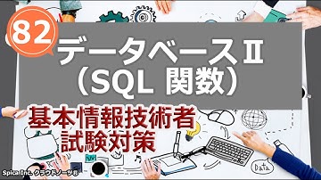 基本情報技術者試験対策 82 データベースⅡ（SQL 関数）カウント関数 MAX関数 MIN関数 AVG SUM