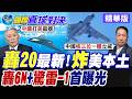 央視曝光"核彈級機密"! 轟-6N轟炸機掛載驚雷-1空射彈道導彈! 大秀三位一體打擊力! 精準點穴刺殺美軍!【國際直球對決】精華版@全球大視野Global_Vision