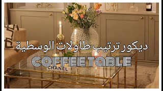 احدث ديكور ترتيب لطاولات الوسطية2021 or  The Coffee Table