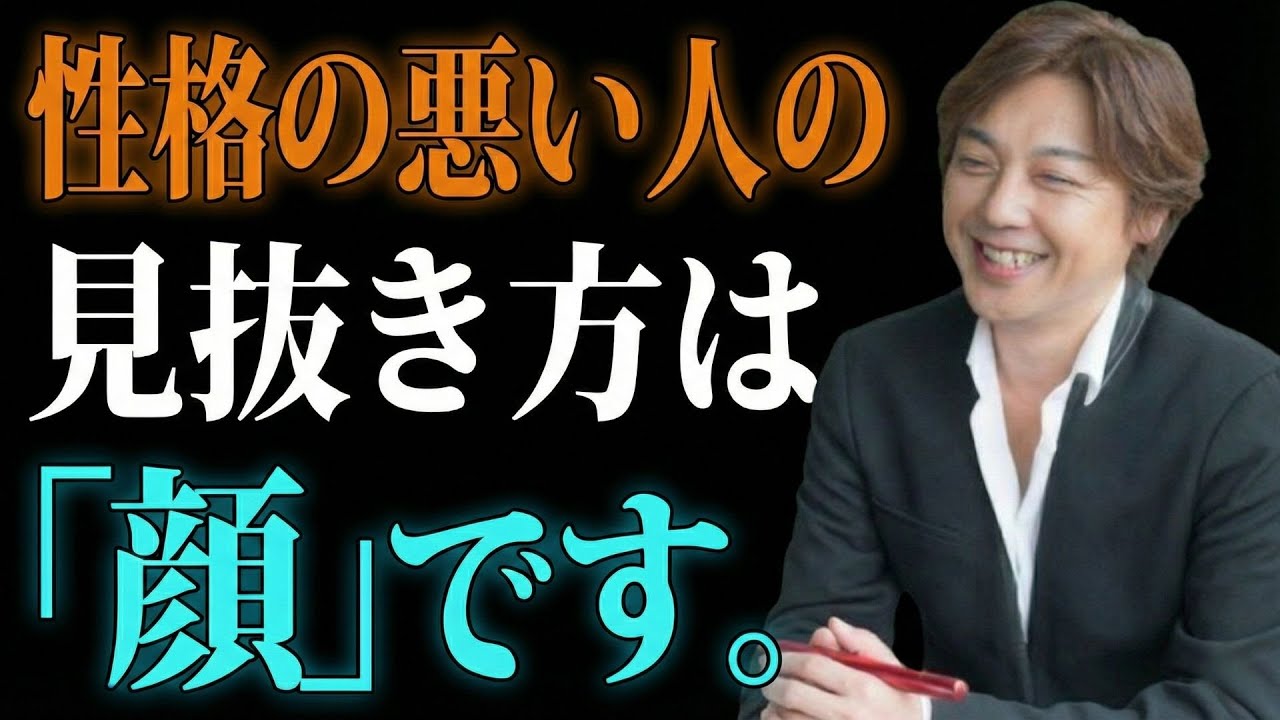 【99％が知らない】 顔相で見抜く「関わってはいけない人」7つのサイン