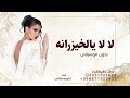 لا لا يالخيزرانه بدون موسيقى اميمه طالب لطلب النسخه كامله التواصل واتس 