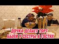 Дочка делает торт | Были у сестры в гостях