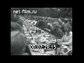 1967г. колхоз Лачплесис. Латвия