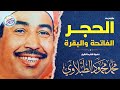 تلاوة نادرة أذهلت الحاضرين والمستمعين محمد محمود الطبلاوي تلاوة أسطورية رائعة جدا جودة عاليةᴴᴰ 