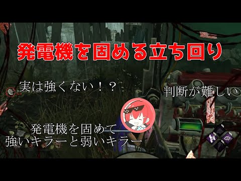 【DBD】【解説】「発電機を固める立ち回り」【なな】【切り抜き】
