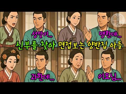 [🌲솔솔야담 61편] 아름다운 신부를 찾아 방문 붙인 양반집 아들,그날 밤의 진실/ #야담 #민담 #설화 #옛날이야기 #전래동화 #오디오북 #재미있는 #잠잘때 듣는 #기막힌 #감동