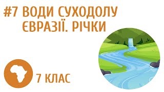 Річки Євразії #7