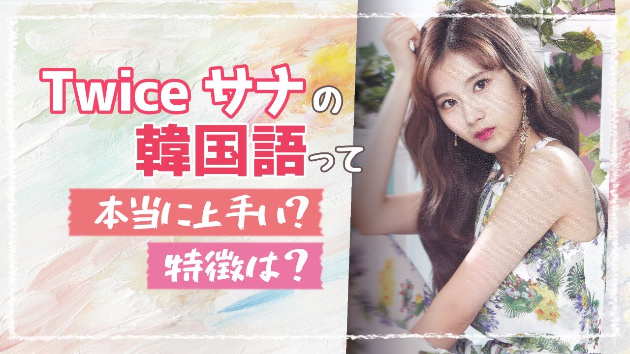 Twice サナ Sana の韓国語って 本当に上手い その特徴は Youtube