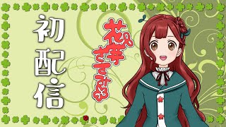 「【初配信】新人VTuberの花芽ささみです！これからよろしくお願いします！【自己紹介】」のサムネイル