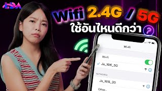 Wifi2.4G/5G ต่างกันยังไง? ใช้อันไหนดีกว่า? | LDA World screenshot 3