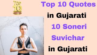 Top 10 Quotes in Gujarati 2021 | 10 Soneri Suvichar in Gujarati screenshot 5