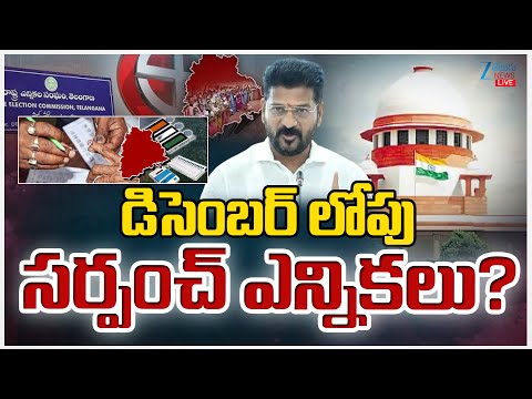 LIVE: CM Revanth | Telangana Sarpanch Elections Updates | డిసెంబర్ లోపు సర్పంచ్ ఎన్నికలు? | ZEE - ZEE24TELUGUNEWS