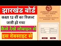 jac 12th arts and commerce result kaise dekhen jac 12th arts result and commerce result mobile se