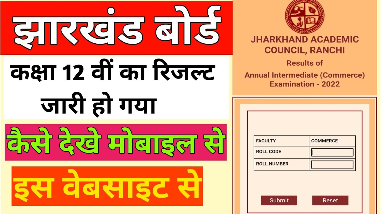 jac 12th arts and commerce result kaise dekhen jac 12th arts result and commerce result mobile se