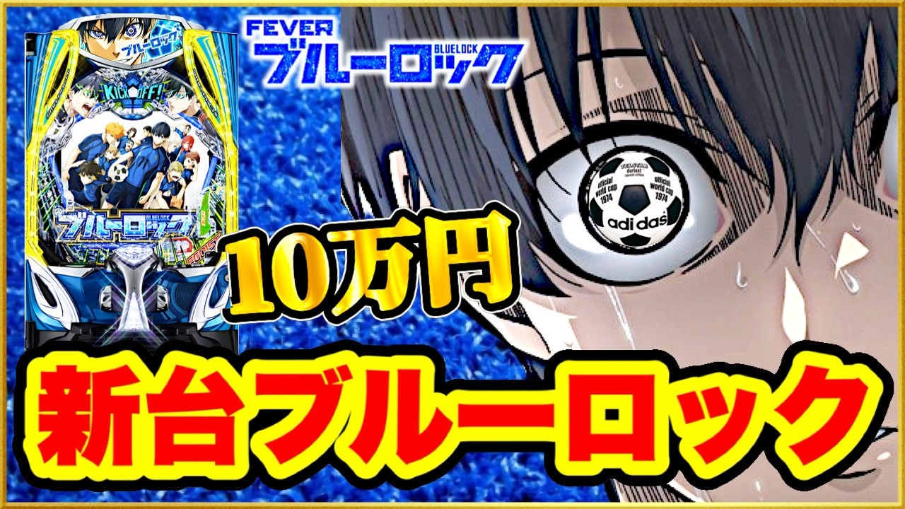 パチンコ 新台 【eフィーバーブルーロック】企画最終日一撃4万発