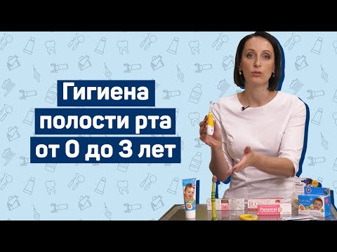 Гигиена полости рта от 0 до 3 лет — советы детского стоматолога