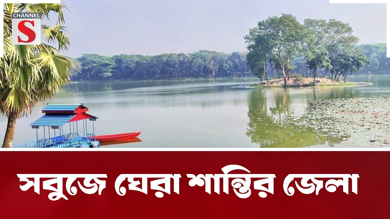 সবুজে ঘেরা শান্তির জেলা  |Sonali Prantor | Documentary | Channel S Entertainment