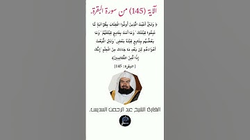 الآية ( 145) من سورة البقرة //القارئ الشيخ عبد الرحمن السديس.