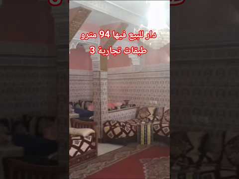 دار تجارية للبيع 94 مترو 3 طبقات دخل تعرف تفاصيل