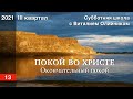 Урок 13. "Окончательный покой". ПОКОЙ ВО ХРИСТЕ. Изучаем Библию с Виталием Олийником