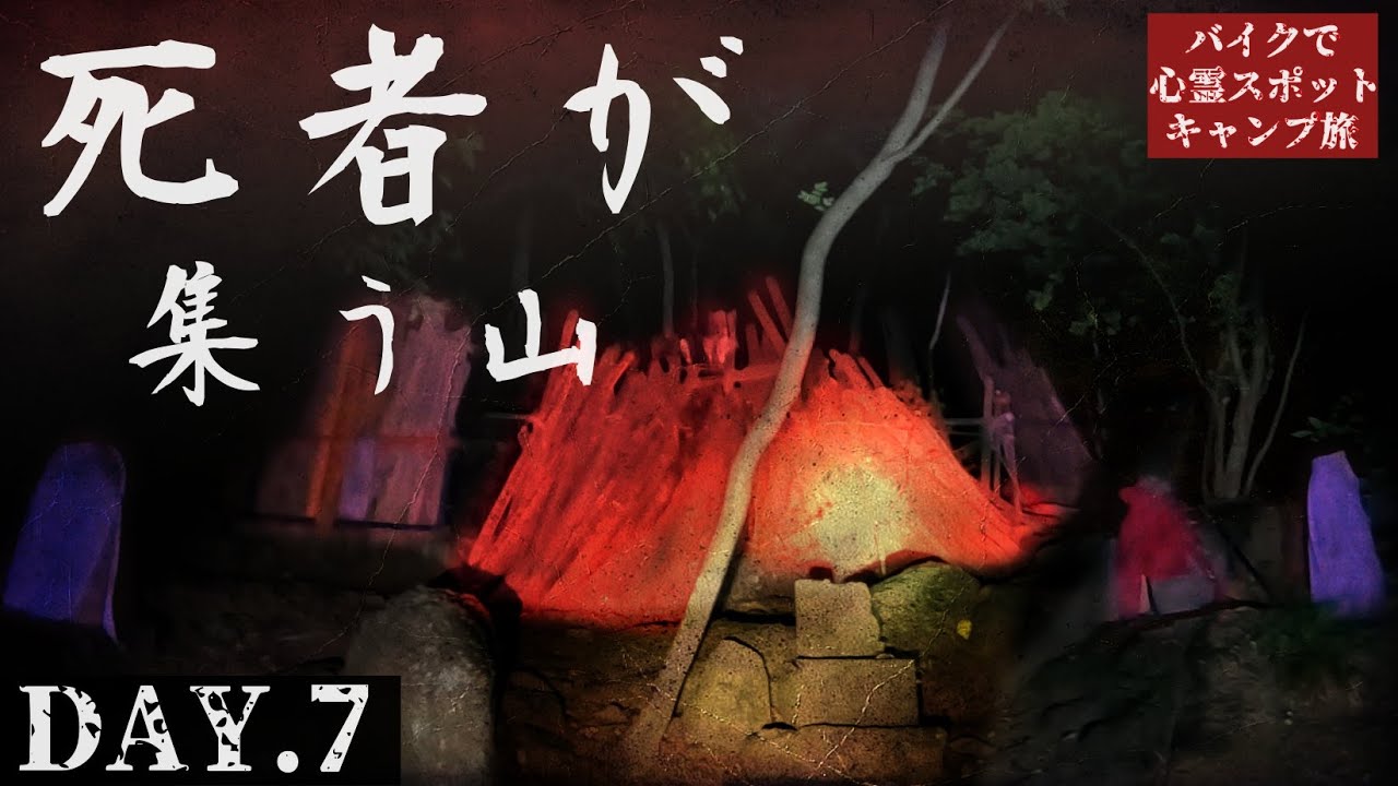 I am cursed on the mountain of the dead【Haunted place camp