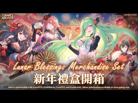 Grand Archive】新年禮盒開箱| Lunar Blessings Merchandise Set