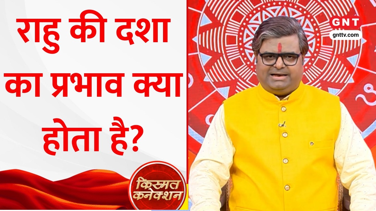 Kismat Connection: Rahu प्रतिकूल हो तो राहु की दशा का प्रभाव क्या होता है? Shailendra Pandey से जाने