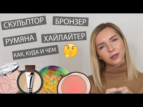 Скульптор, бронзер, хайлайтер, румяна - что, куда и зачем
