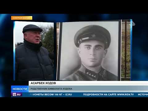 Найденные останки героя ВОВ перезахоронили в Северной Осетии