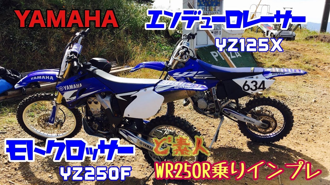 YZ250F 】&【 YZ125X 】WR250R 乗りが乗り比べてみた。#モトクロッサー 
