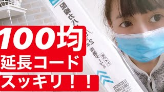 【配線整理】延長コード　配線隠し　100均　簡単DIY