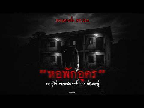"หอพักอุดร" เธอรู้ใช่ไหมหอพักเราชั้นสองไม่มีคนอยู่ | หลอนตามสั่ง EP.514 | nuenglc