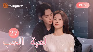 【ترجمة عربية】استجوب شي يان تشنغ شويي | Only For Love EP27 | MangoTV Arabic