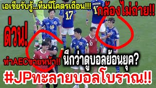 #อินโดทำญี่ปุ่นต่าสว่าง!! บอลวินเทจ...เล่นแบบนี้555 JPจัด3-1 นอกเกมจนAsianCupเซ็ง!!