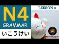 N4 ව්‍යාකරන (Grammar) 〜いこう形 - Lesson 3