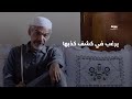 يرغب في كشف كذبها ماذا فعلت لتثير غضبه بتلك الطريقة مسلسل الشهد المر