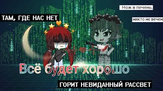 -Всё будет хорошо, ~Мини-Фильм~