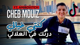 Cheb Mouiz  - Konti Khyali Dertk F L3lali  كنتي خيالي درتك في العلالي - Succès Tik tok 2023 live