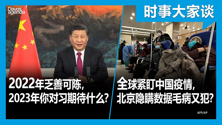 1/3【时事大家谈】2022年乏善可陈，2023年你对习期待什么？全球紧盯中国疫情，北京隐瞒数据自食其果？ - 天天要闻