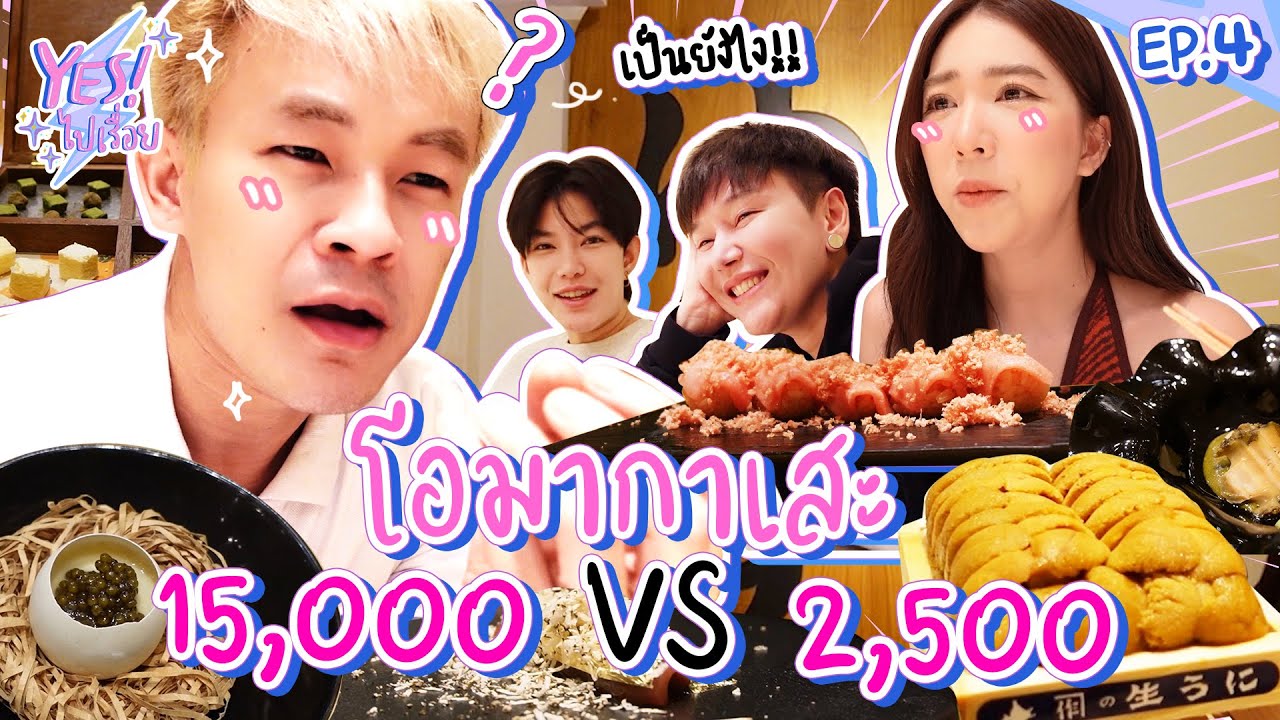 จูนพาข้าวฟ่างมากินโอมากาเสะครั้งแรกในชีวิต !! EP 4 l Yes ! ไปเรื่อย