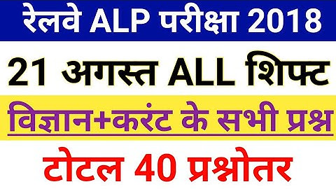 RRB ALP 21 AUGUST ALL SHIFT QUESTIONS || Railway ALP 21 AUGUST 1st+2nd+3rd Shift Questions || Top GK